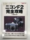 ニコンF2完全攻略: 保存版