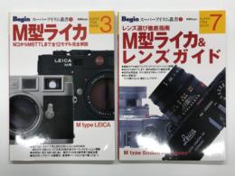 M型ライカ < 別冊Begin ビギンスーパーアイテム叢書 3 > / レンズ選び徹底指南 M型ライカ & レンズガイド < 別冊Begin ビギンスーパーアイテム叢書 7 >　2冊セット