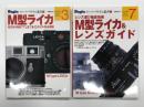 M型ライカ < 別冊Begin ビギンスーパーアイテム叢書 3 > / レンズ選び徹底指南 M型ライカ & レンズガイド < 別冊Begin ビギンスーパーアイテム叢書 7 >　2冊セット