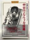 赤瀬川原平のカメラコレクション: 中古カメラウィルス図鑑