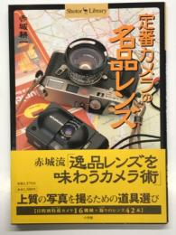 定番カメラの名品レンズ