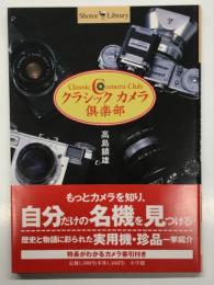 クラシックカメラ倶楽部