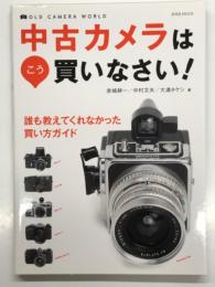 中古カメラはこう買いなさい！ : OLD CAMERA WORLD
