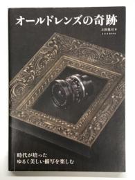 オールドレンズの奇跡 : 時代が培ったゆるく美しい描写を楽しむ