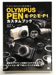 Olympus Pen E-P2/E-P1カスタムブック: オールドレンズとドレスアップを1台で楽しむ