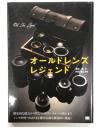 オールドレンズレジェンド: Old Lens Legend