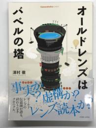 オールドレンズはバベルの塔