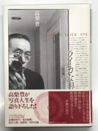 ライカな眼