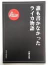 誰も書かなかったライカ物語