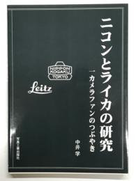 ニコンとライカの研究 : 一カメラファンのつぶやき