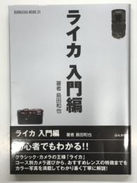 ライカ入門編 : これからライカを始める人の為に