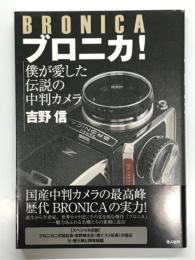ブロニカ！: 僕が愛した伝説の中判カメラ