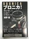 ブロニカ！: 僕が愛した伝説の中判カメラ