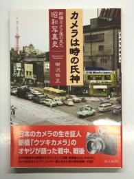 カメラは時の氏神: 新橋カメラ屋の見た昭和写真史