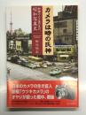 カメラは時の氏神: 新橋カメラ屋の見た昭和写真史