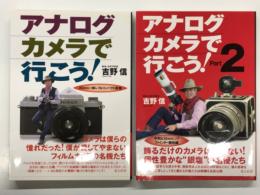 アナログカメラで行こう！: 35mm一眼レフ&コンパクト機篇 / アナログカメラで行こう！Part 2: 中判&35mmレンジファインダ-機他篇　2冊セット