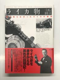 ライカ物語 : 誰も知らなかったライカの秘密