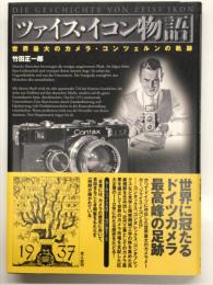 ツァイス・イコン物語: 世界最大のカメラ・コンツェルンの軌跡