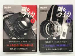 撮るライカ 1: アンチライカマニアのライカ讃歌 / 撮るライカ 2: ハードボイルド・ライカエッセイ　2冊セット