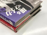 撮るライカ 1: アンチライカマニアのライカ讃歌 / 撮るライカ 2: ハードボイルド・ライカエッセイ　2冊セット