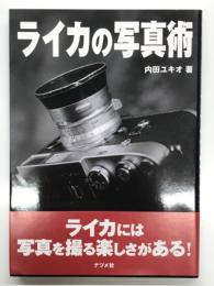 ライカの写真術