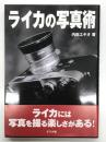 ライカの写真術