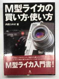 M型ライカの買い方・使い方