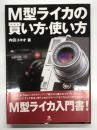 M型ライカの買い方・使い方