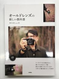 オールドレンズの新しい教科書