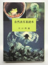 自然派写真読本