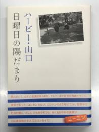 日曜日の陽だまり
