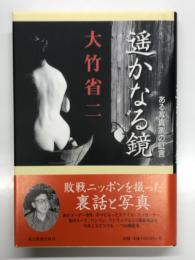 遥かなる鏡 : ある写真家の証言