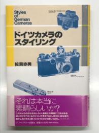 ドイツカメラのスタイリング