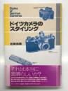 ドイツカメラのスタイリング