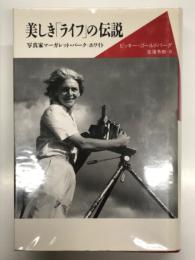 美しき「ライフ」の伝説 : 写真家マーガレット・バーク=ホワイト