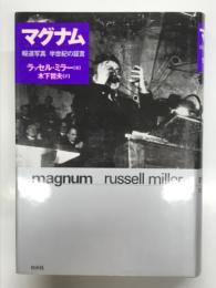 マグナム: 報道写真半世紀の証言