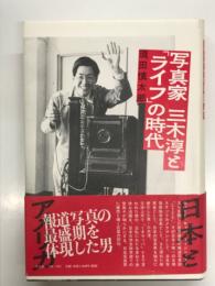 写真家 三木淳と「ライフ」の時代