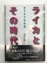 ライカとその時代: M3までの軌跡