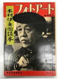 フォトアート臨時増刊: 木村伊兵衛読本 ＜現代写真家読本1＞