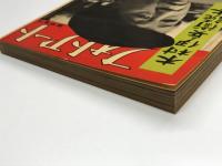 フォトアート臨時増刊: 木村伊兵衛読本 ＜現代写真家読本1＞