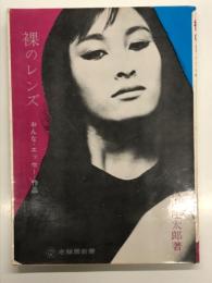 裸のレンズ: おんな・エッセー・作品