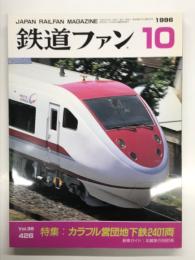 鉄道ファン: 1996年10月号 No.426 特集・カラフル営団地下鉄2401両