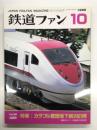 鉄道ファン: 1996年10月号 No.426 特集・カラフル営団地下鉄2401両