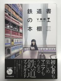 鉄道書の本棚