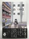鉄道書の本棚