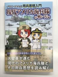 イラストでまなぶ！用兵思想入門　現代アメリカ海兵隊の戦い方編