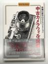 赤瀬川原平のカメラコレクション: 中古カメラウィルス図鑑