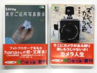 枻文庫 カメラ関連著作 17冊セット　①絶対ニコン主義！なぜ僕たちはNikonに魅了されるのか マニュアルカメラ編集部・編＝2002年11月20日発行、173頁 / ②M型ライカ ヒストリーブック ライカ通信編集部・編＝2003年3月20日発行、155頁 / ③魅惑のコンタックスTシリーズ マニュアルカメラ編集部・編＝2003年4月20日発行、170頁 / ④ニコンF3最強伝説 マニュアルカメラ編集部・編＝2005年9月30日発行、171頁 / ⑤悦楽GR 青山祐介＋マニュアルカメラ編集部・編＝2007年1月30日発行、171頁 / ⑥ポラロイドの時間 藤田一咲・著＝2006年3月30日発行、219頁 / ⑦ローライフレックスの時間 藤田一咲・著＝2005年11月30日発行、219頁 / ⑧ハッセルブラッドの時間 藤田一咲・著＝2003年12月20日発行、186頁 / ⑨ツァイス紀行 田中長徳・著＝2006年1月30日発行、185頁 / ⑩僕とカメラの旅時間 ノルマンディでコンタックス、な日々 峰谷秀人・著＝2005年1月30日発行、187頁 / ⑪スローカメラの休日 田村彰英・著＝2005年5月30日発行、171頁 / ⑫銘機浪漫 カメラが僕にくれたもの 森谷修・著＝2006年3月30日発行、187頁 / ⑬ライカ百景 佐々木悟郎・著＝2004年6月20日発行、187頁 / ⑭ライカとモノクロの日々 内田ユキオ・著＝2003年1月20日発行、189頁 / ⑮旅、ときどきライカ 稲垣徳文・著＝2005年5月30日発行、187頁 / ⑯ずんちゃちゃカメラ節 蜂谷秀人・著＝2008年3月30日発行、191頁 / ⑰hanaのご近所写真散歩 hana・著＝2008年1月30日発行、185頁