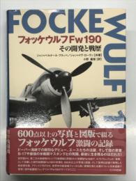 フォッケウルフFw190その開発と戦歴