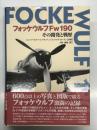 フォッケウルフFw190その開発と戦歴